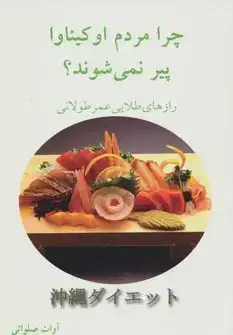 جلد کتاب چرا مردم اوکیناوا پیر نمی شوند؟ (رازهای طلایی عمر طولانی)