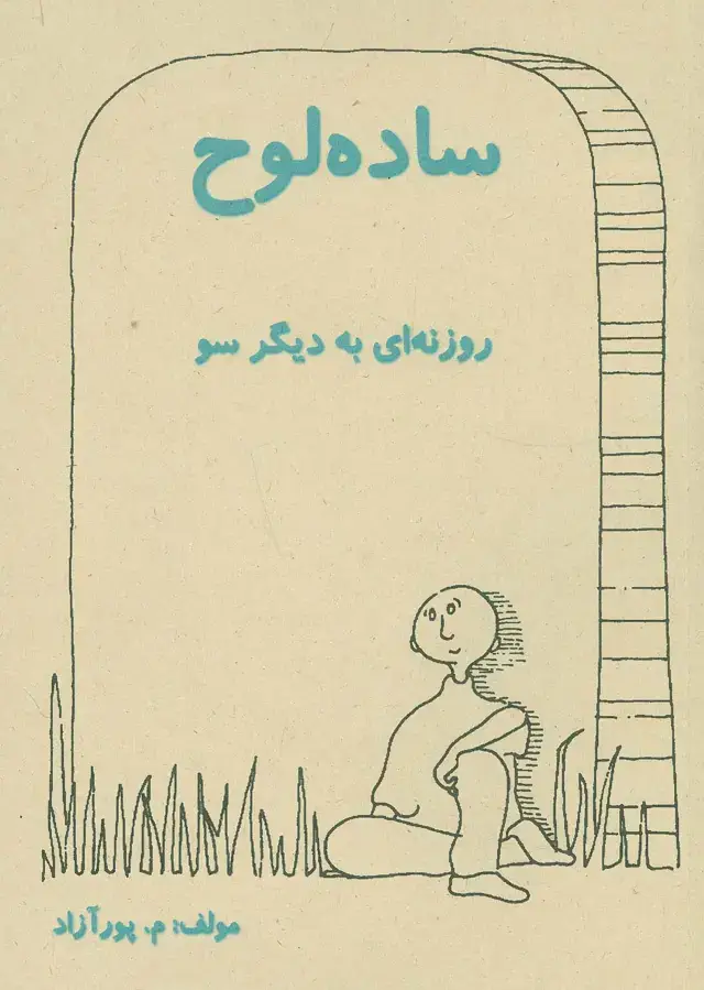 جلد کتاب ساده لوح (روزنه ای به دیگر سو)