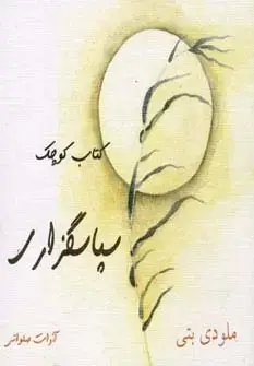 جلد کتاب کتاب کوچک سپاسگزاری