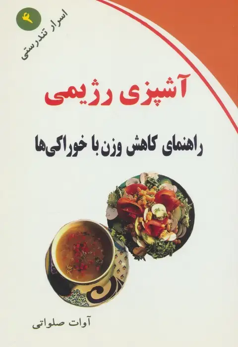 جلد کتاب آشپزی رژیمی (راهنمای کاهش وزن با خوراکی ها)،(اسرار تندرستی 4)