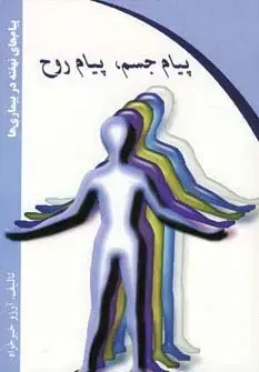 جلد کتاب پیام جسم،پیام روح