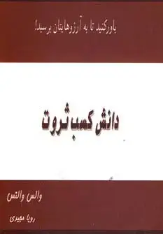 جلد کتاب دانش کسب ثروت (باور کنید تا به آرزوهایتان برسید!)