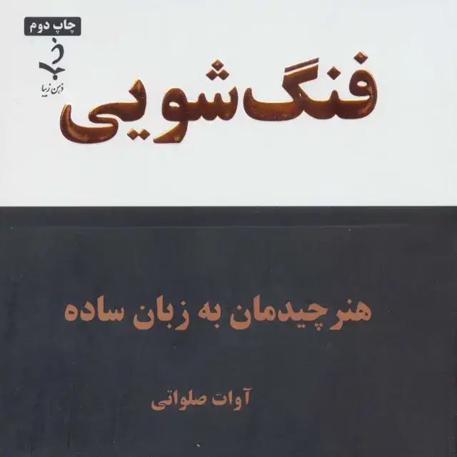 جلد کتاب فنگ شویی (هنر چیدمان به زبان ساده)