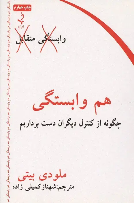 جلد کتاب هم وابستگی (چگونه از کنترل دیگران دست برداریم)