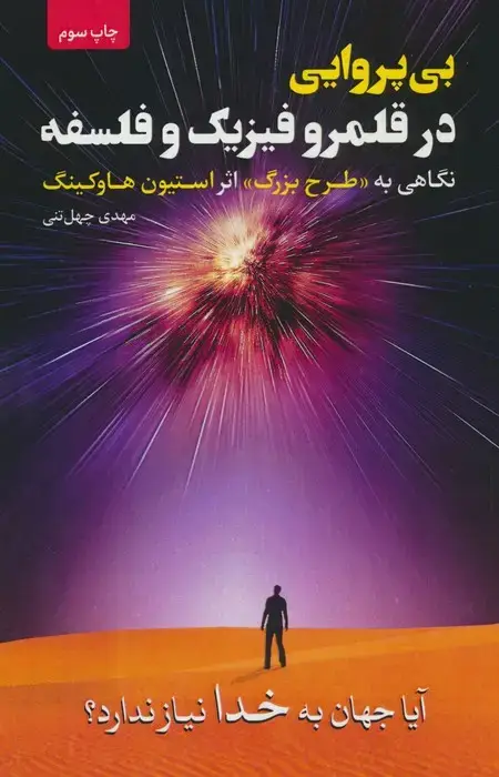 جلد کتاب بی پروایی در قلمرو فیزیک و فلسفه (نگاهی به «طرح بزرگ» اثر استیون هاوکینگ)