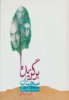جلد کتاب برگزیده سخنان (در اندیشه و گفتار بزرگان)