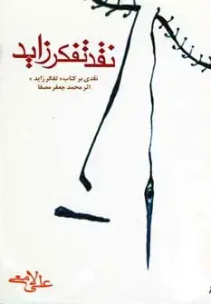 جلد کتاب نقد تفکر زاید (نقدی بر کتاب «تفکر زاید» اثر محمدجعفر مصفا)