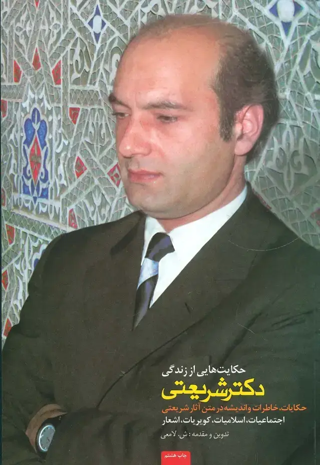 جلد کتاب حکایت هایی از زندگی دکتر شریعتی (حکایات،خاطرات و اندیشه در متن آثار شریعتی)