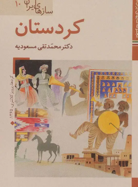 جلد کتاب کتابهای ایران ما48،سازهای ایران10 (کردستان)،(گلاسه)