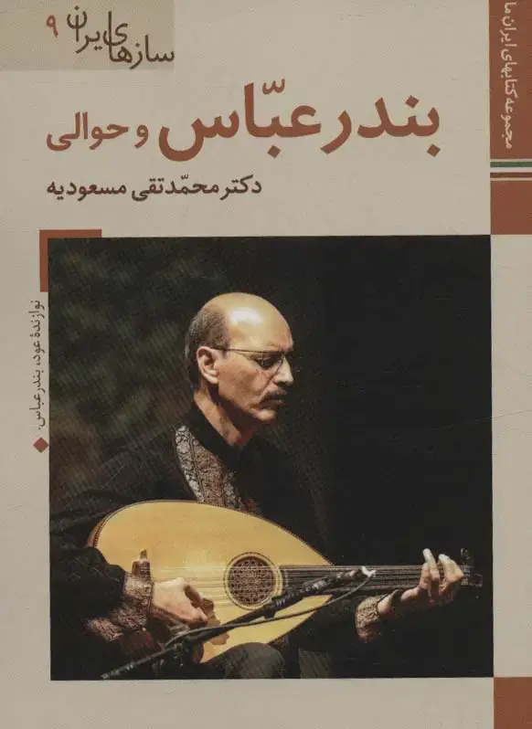 جلد کتاب بندرعباس و حوالی (کتابهای ایران ما47،سازهای ایران 9)،(گلاسه)