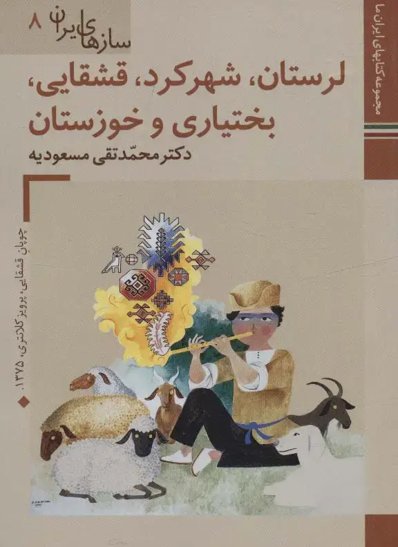جلد کتاب کتابهای ایران ما46،سازهای ایران 8 (لرستان،شهرکرد،قشقایی،بختیاری و خوزستان)،(گلاسه)