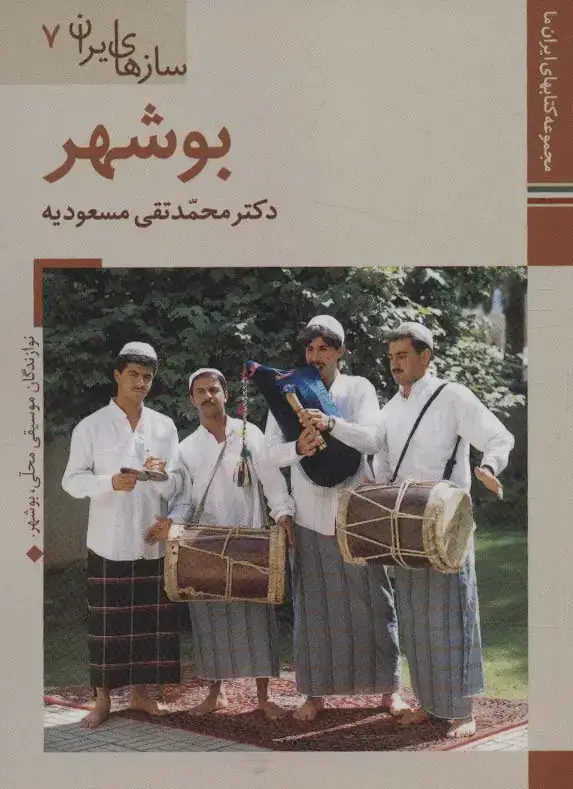 جلد کتاب کتابهای ایران ما45،سازهای ایران 7 (بوشهر)،(گلاسه)