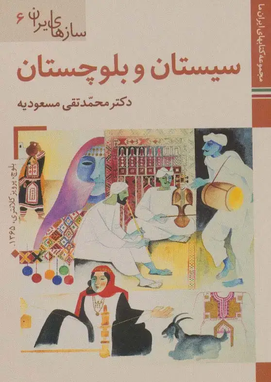 جلد کتاب کتابهای ایران ما44،سازهای ایران 6 (سیستان و بلوچستان)،(گلاسه)