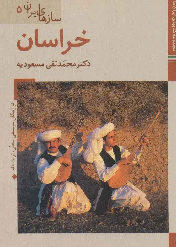 جلد کتاب خراسان (کتابهای ایران ما43،سازهای ایران 5)،(گلاسه)
