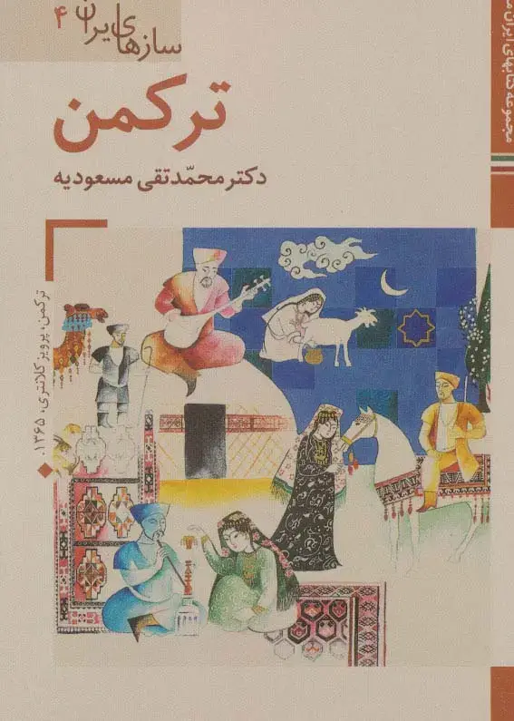 جلد کتاب کتابهای ایران ما42،سازهای ایران 4 (ترکمن)،(گلاسه)