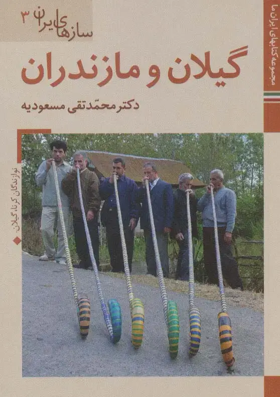 جلد کتاب کتاب های ایران ما41،سازهای ایران 3 (گیلان و مازندران)،(گلاسه)