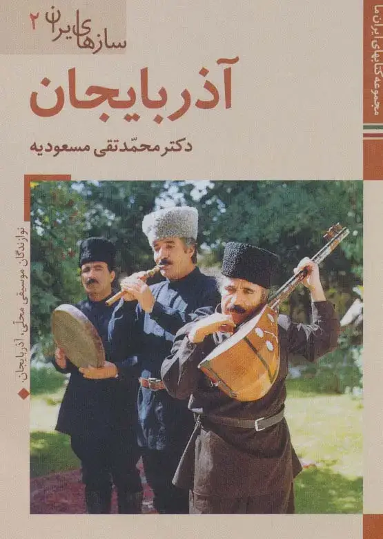 جلد کتاب کتابهای ایران ما40،سازهای ایران 2 (آذربایجان)،(گلاسه)