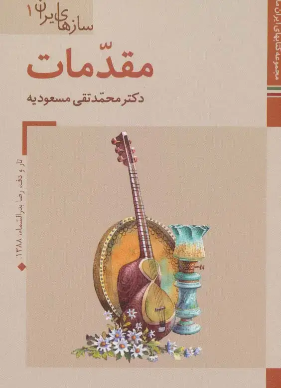 جلد کتاب کتابهای ایران ما39،سازهای ایران 1 (مقدمات)،(گلاسه)