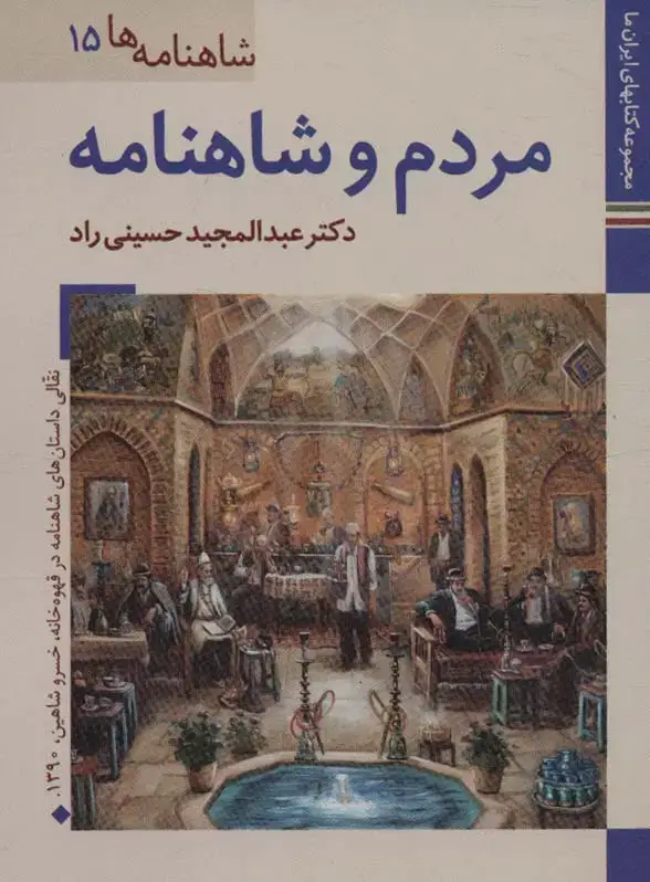 جلد کتاب مردم و شاهنامه (کتابهای ایران ما28،شاهنامه ها15)،(گلاسه)