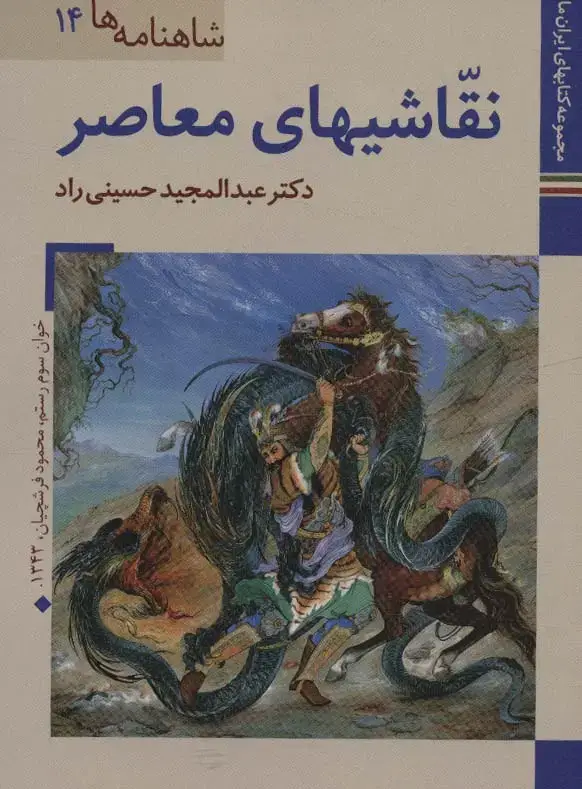 جلد کتاب کتابهای ایران ما27،شاهنامه ها14 (نقاشیهای معاصر)،(گلاسه)