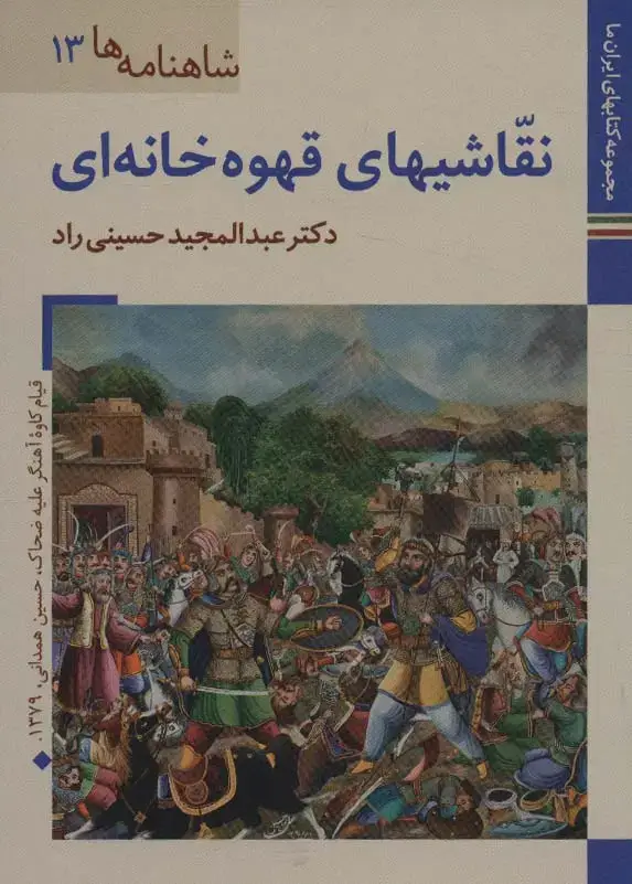 جلد کتاب کتابهای ایران ما26،شاهنامه ها13 (نقاشیهای قهوه خانه ای)،(گلاسه)