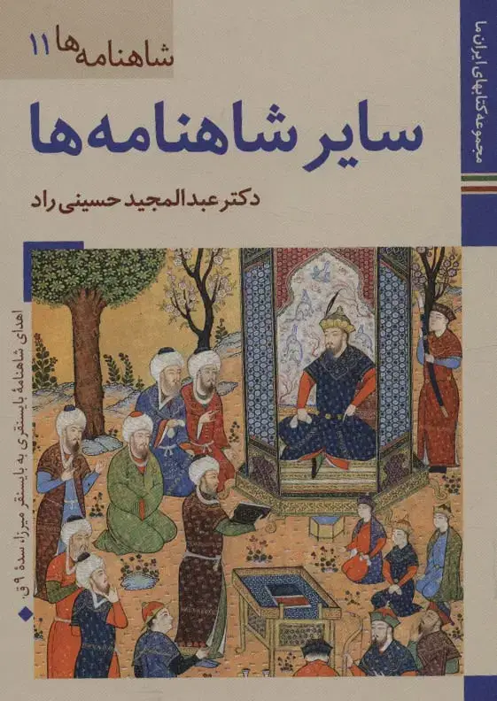 جلد کتاب کتابهای ایران ما24،شاهنامه ها11 (سایر شاهنامه ها)،(گلاسه)