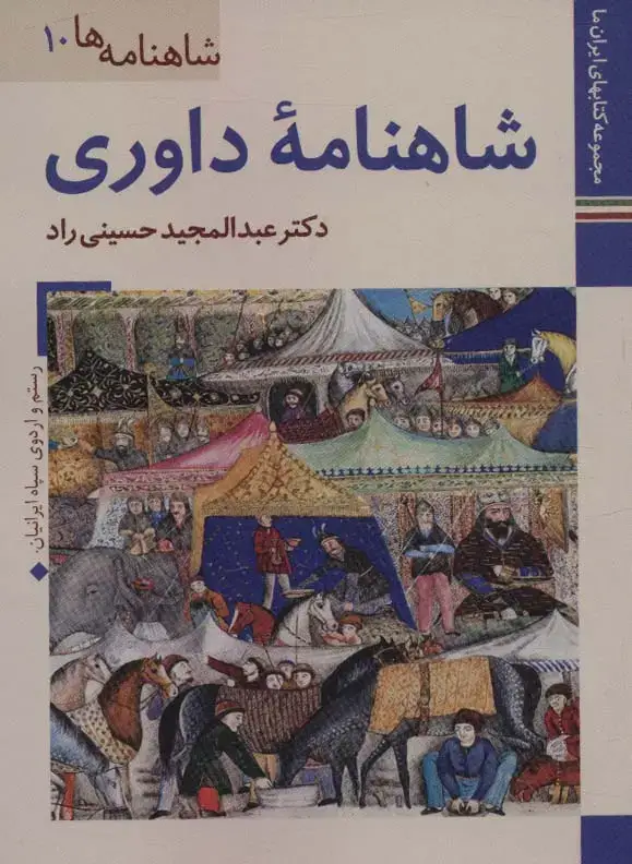 جلد کتاب شاهنامه داوری (کتابهای ایران ما23،شاهنامه ها10)،(گلاسه)