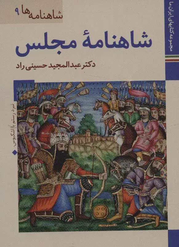 جلد کتاب کتابهای ایران ما22،شاهنامه ها 9 (شاهنامه مجلس)،(گلاسه)