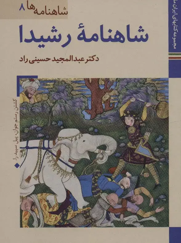 جلد کتاب شاهنامه رشیدا (کتابهای ایران ما21،شاهنامه ها 8)،(گلاسه)