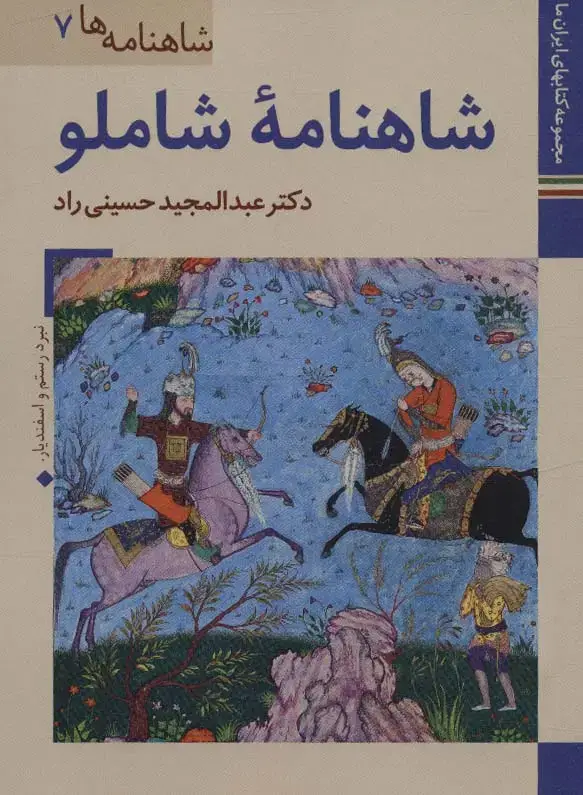جلد کتاب کتابهای ایران ما20،شاهنامه ها 7 (شاهنامه شاملو)،(گلاسه)