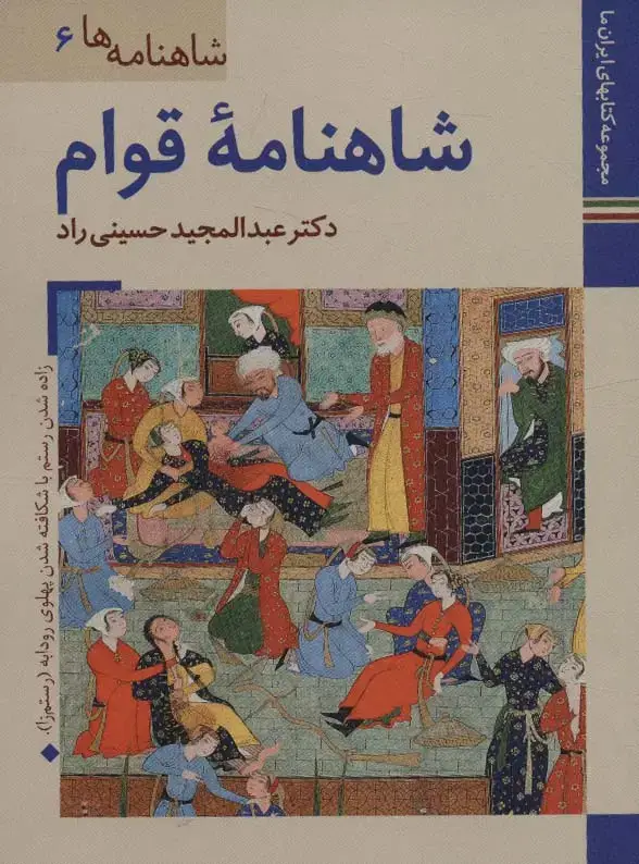 جلد کتاب کتابهای ایران ما19،شاهنامه ها 6 (شاهنامه قوام)،(گلاسه)