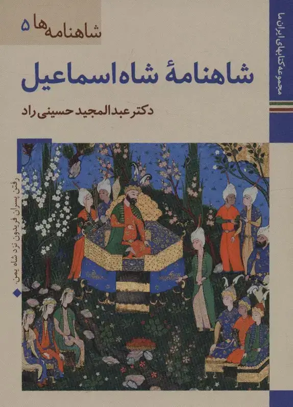 جلد کتاب کتابهای ایران ما18،شاهنامه ها 5 (شاهنامه شاه اسماعیل)،(گلاسه)