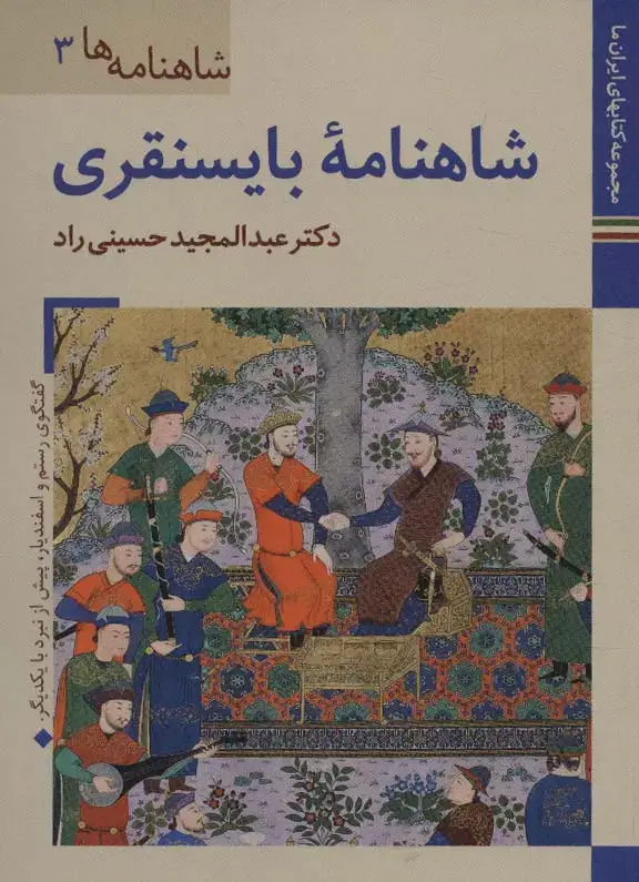 جلد کتاب کتابهای ایران ما16،شاهنامه ها 3 (شاهنامه بایسنقری)،(گلاسه)