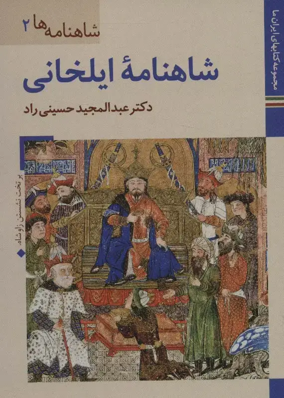جلد کتاب کتابهای ایران ما15،شاهنامه ها 2 (شاهنامه ایلخانی)،(گلاسه)