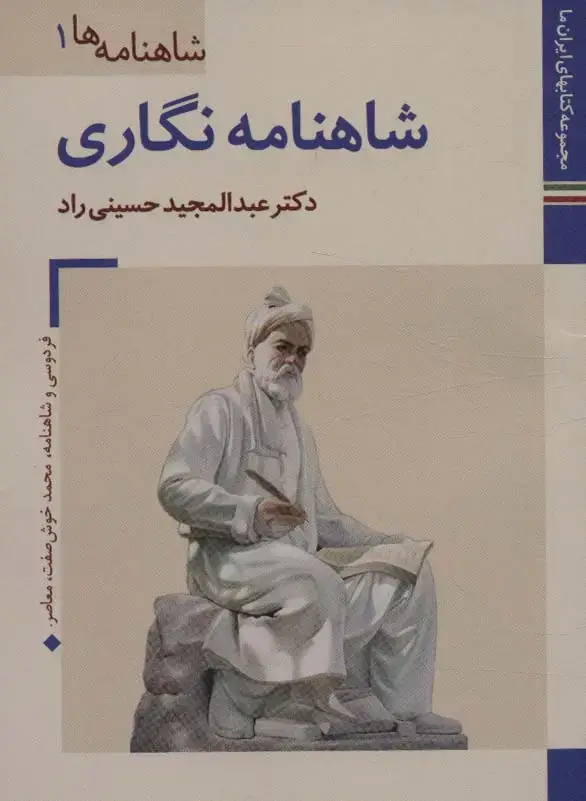 جلد کتاب کتابهای ایران ما14،شاهنامه ها 1 (شاهنامه نگاری)،(گلاسه)