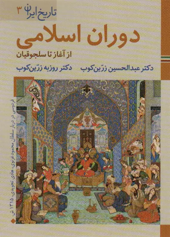 جلد کتاب کتابهای ایران ما 6،تاریخ ایران 3 (دوران اسلامی:از آغاز تا سلجوقیان)،(گلاسه)