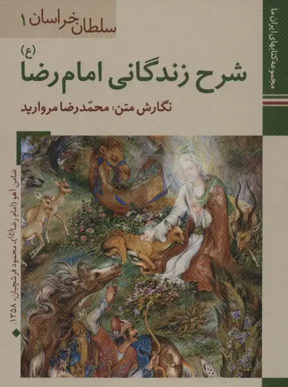 جلد کتاب کتابهای ایران ما 1،سلطان خراسان1 (شرح زندگانی امام رضا)