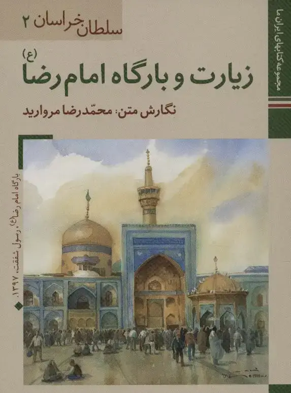 جلد کتاب کتابهای ایران ما 2،سلطان خراسان 2 (زیارت و بارگاه امام رضا)