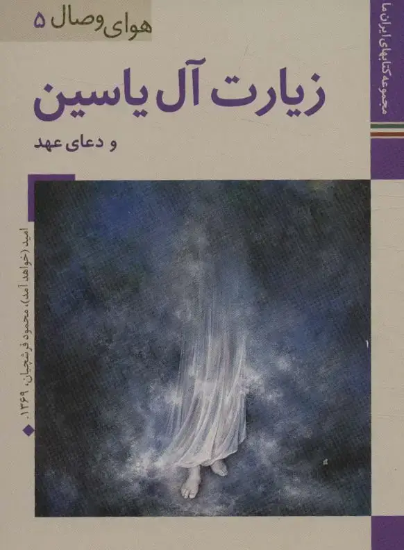 جلد کتاب کتابهای ایران ما34،هوای وصال 5 (زیارت آل یاسین و دعای عهد)،(گلاسه)
