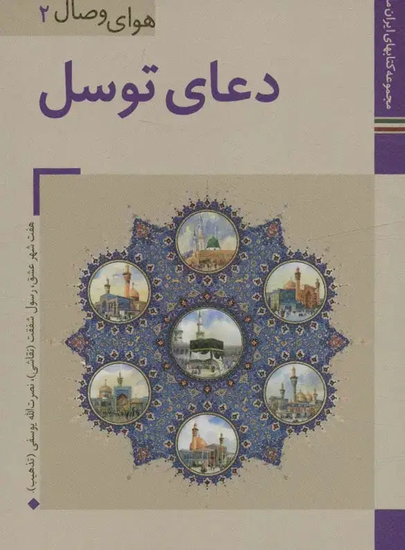جلد کتاب کتابهای ایران ما31،هوای وصال 2 (دعای توسل)،(گلاسه)