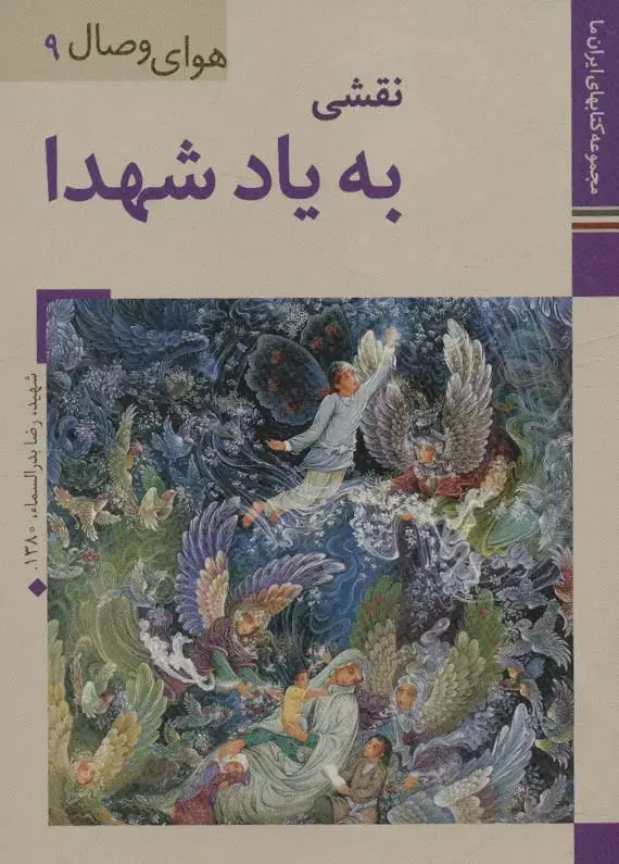جلد کتاب کتابهای ایران ما38،هوای وصال 9 (نقشی به یاد شهدا)،(گلاسه)