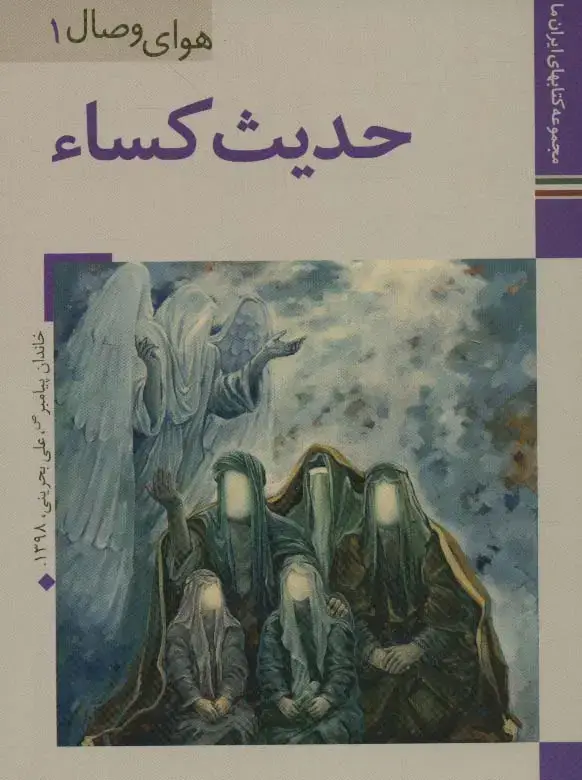 جلد کتاب کتابهای ایران ما30،هوای وصال 1 (حدیث کساء)،(گلاسه)