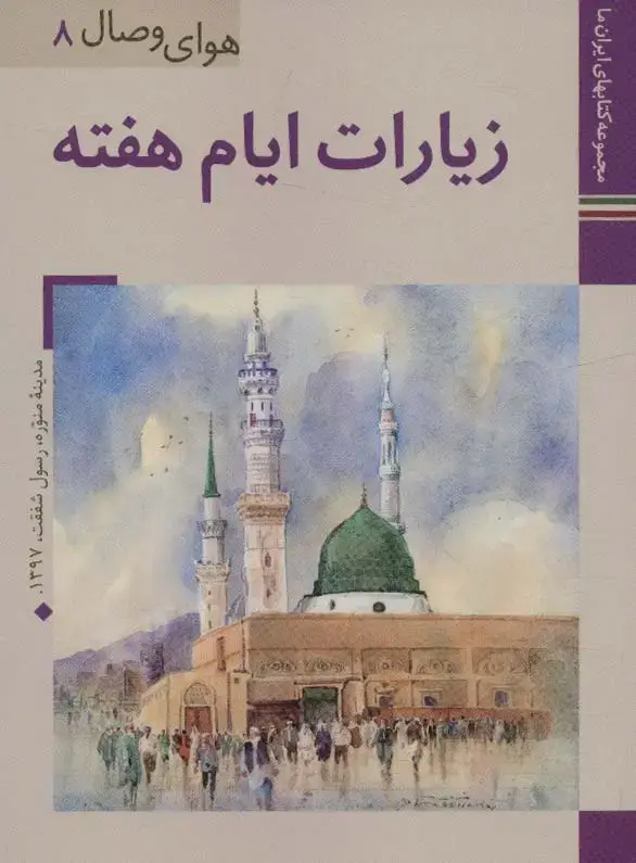 جلد کتاب کتابهای ایران ما37،هوای وصال 8 (زیارات ایام هفته)،(گلاسه)