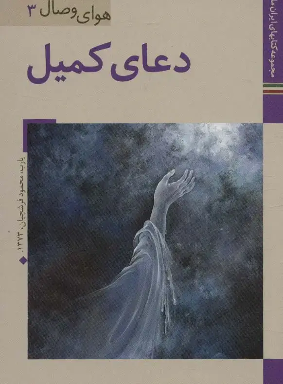 جلد کتاب کتابهای ایران ما32،هوای وصال 3 (دعای کمیل)،(گلاسه)