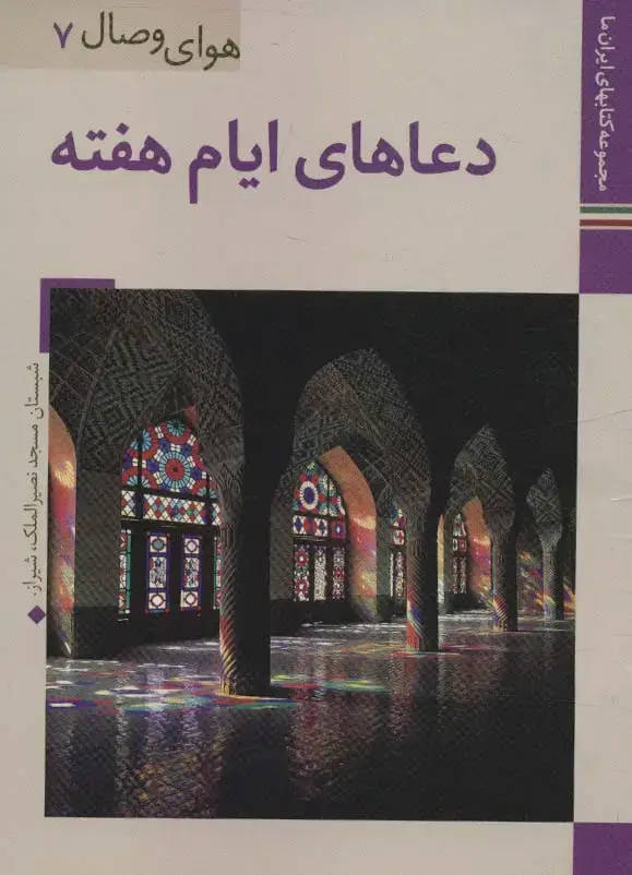 جلد کتاب دعاهای ایام هفته (کتابهای ایران ما36،هوای وصال 7)،(گلاسه)