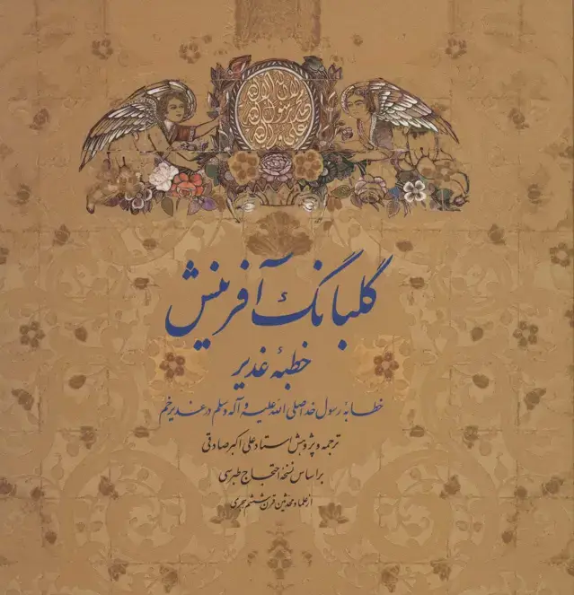 جلد کتاب گلبانگ آفرینش (خطبه غدیر)،(2زبانه،گلاسه)