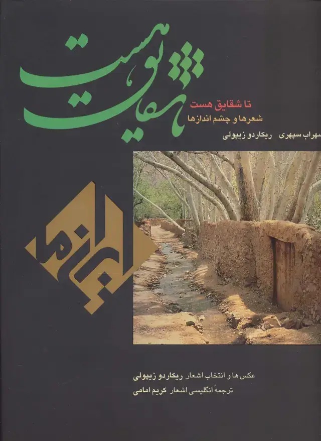 جلد کتاب تا شقایق هست (ایران ما 6)،(2زبانه،گلاسه)