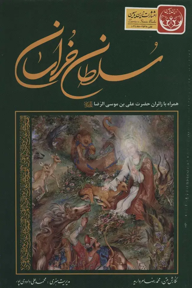 جلد کتاب سلطان خراسان (همراه با زائران حضرت علی بن موسی الرضا (ع))،(3زبانه،گلاسه،باقاب)