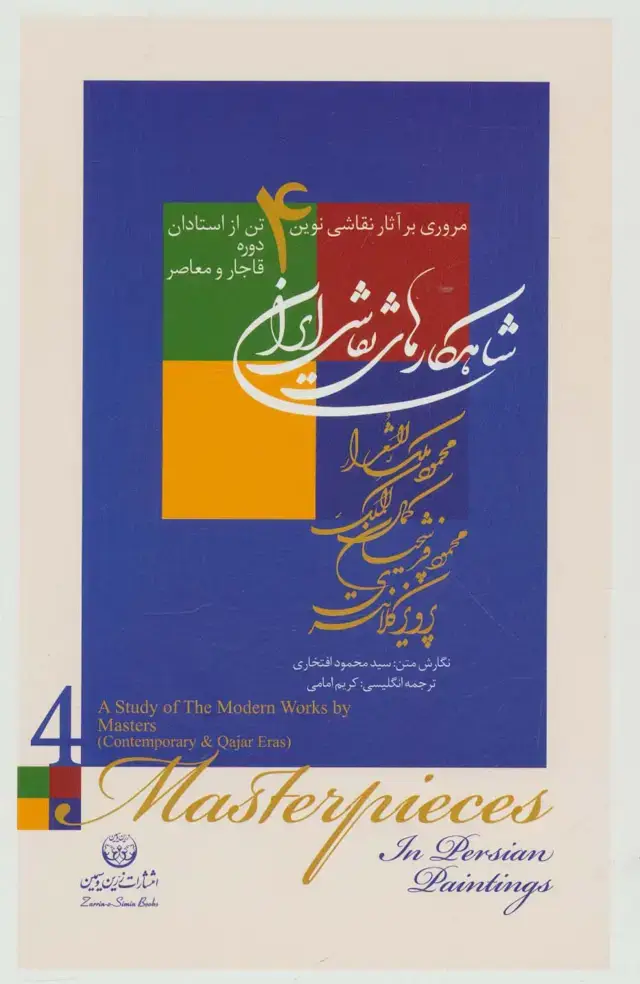 جلد کتاب شاهکارهای نقاشی ایران (مروری بر آثار نقاشی نوین 4 تن از استادان دوره ...)،(2زبانه،گلاسه،باقاب)