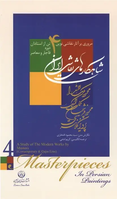 جلد کتاب شاهکارهای نقاشی ایران (مروری بر آثار نقاشی نوین 4 تن از استادان دوره قاجار و معاصر)،(2زبانه،گلاسه)
